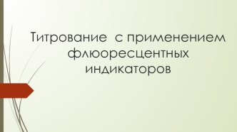 Титрование с применением флюоресцентных индикаторов