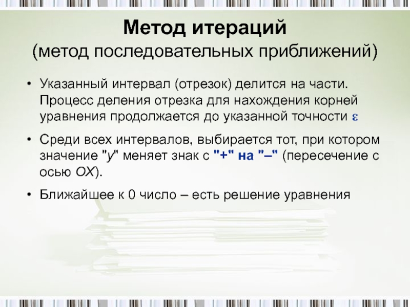 Начальная итерация. Метод последовательных приближений. Метод итераций последовательного приближения. Метод последовательных приближений (метод простых итераций). Метод последовательных приближений алгоритм.