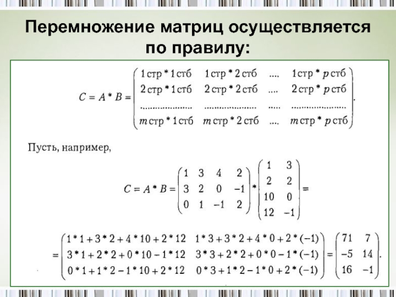 Матрица математика примеры. Формула умножения матрицы на матрицу. Умножение двух матриц 3 на 3. Правило перемножения матриц 3х3. Умножение матриц 3 на 3 пример.