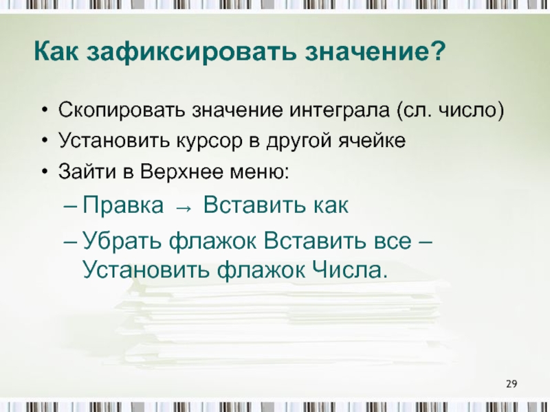 Копирования значения. Как зафиксировать число. Скогерировать значение. Зафиксировать это значит. Переписывать значение.