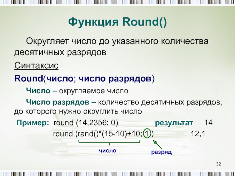 Round округление. Округлить число до указанного разряда. Функция Round. Пример использования функции Round. Round Округление с++.