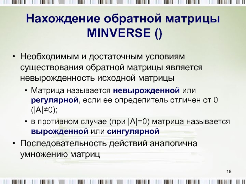 Существует обратная. Необходимое и достаточное условие существования обратной матрицы. Условие обратности матрицы. Критерий существования обратной матрицы. Необходимое и достаточное условие невырожденности матрицы.