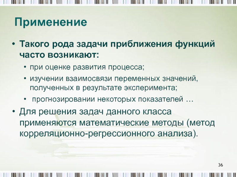 Задачи рода. Статистическая обработка данных в биологии. Задача приближения функции. Постановка задачи приближения функции.