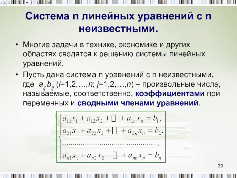 Система линейных уравнений. Система линейных уравнений с n неизвестными. Системы n линейных уравнений с n неизвестными. Система m линейных уравнений с n неизвестными. Система линейных уравнений задачи.