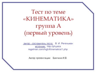 Тест по теме Кинематика