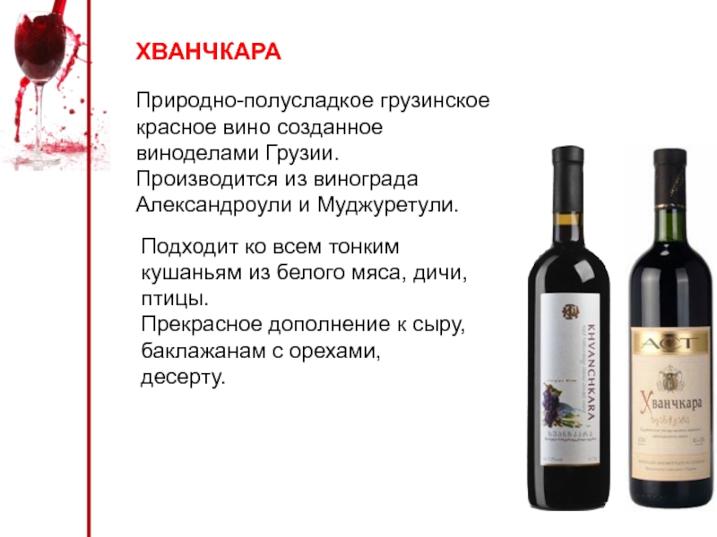 Wine перевод. Хванчкара полусладкое красное Грузия. Грузинское полусладкое вино. Хванчкара белое полусладкое. Хванчкара с красной этикеткой.