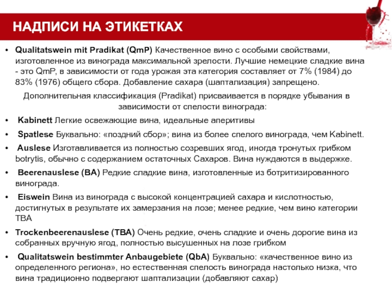 Энология это. Категория вина Qualitatswein. Квалитетсвайн Австрия. Шаптализация вина это. Шаптализация вина расчёт.