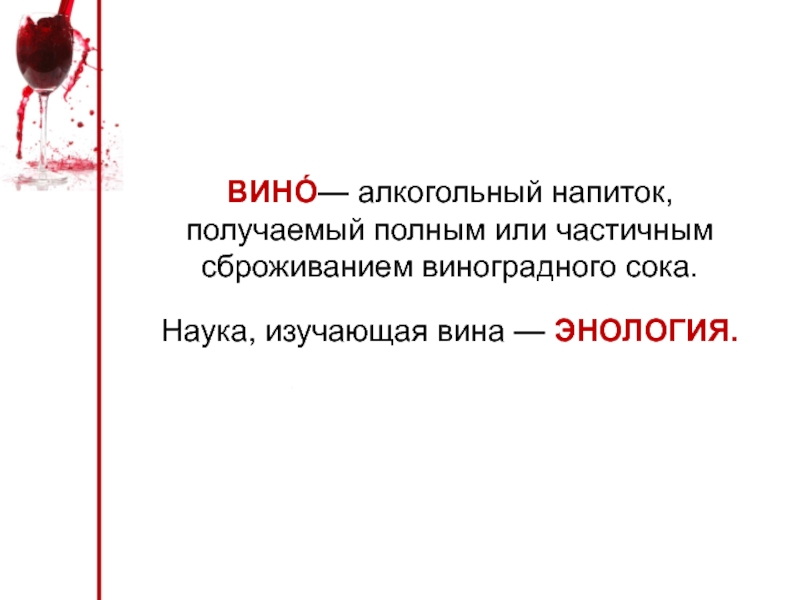 Энология это. Наука изучающая вина. Энология наука о вине. Болезни вина презентация. Презентация на тему наука, изучающая вина.