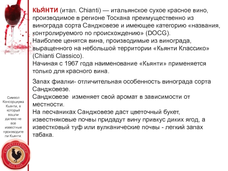 Энология это. Болезни вина презентация. Вино Италия красное сухое. Сортовой состав Кьянти. Энология наука о вине.