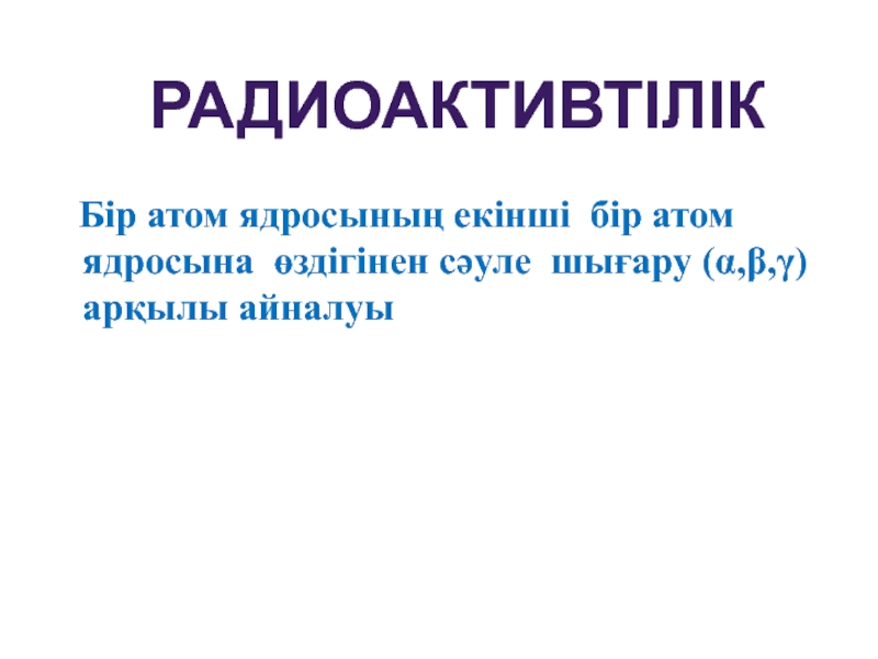 Жасанды радиоактивтілік презентация