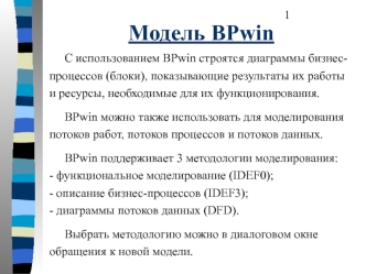 Модель BPwin