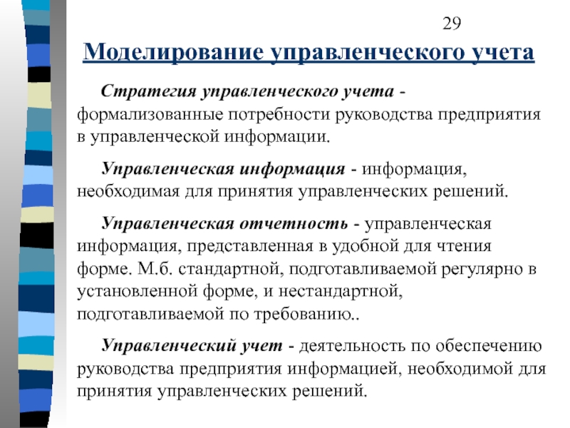 Управленческая информация. Моделирование управленческого учета. Требования к моделированию объектов управленческих решений. Основы моделирования управления учета. Формализованные управленческие решения.