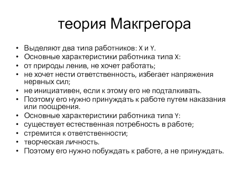 Теория макгрегора презентация