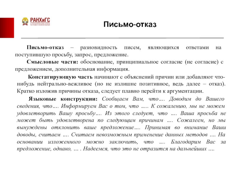 Письменный отказ. Письмо-отказ образец. Письмо об отказе в сотрудничестве. Письмо отказ пример. Официальный отказ письмо.