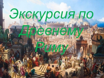 Экскурсия по Древнему Риму