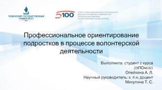 Профессиональное ориентирование подростков в процессе волонтерской деятельности