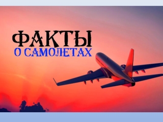 Факты о самолетах