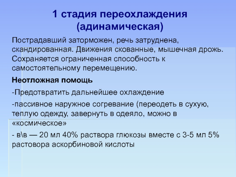 Фазы переохлаждения. Скандированная речь. Прекратилась мышечная дрожь при охлаждении. Гипотермическая (адинамическая) лечение.