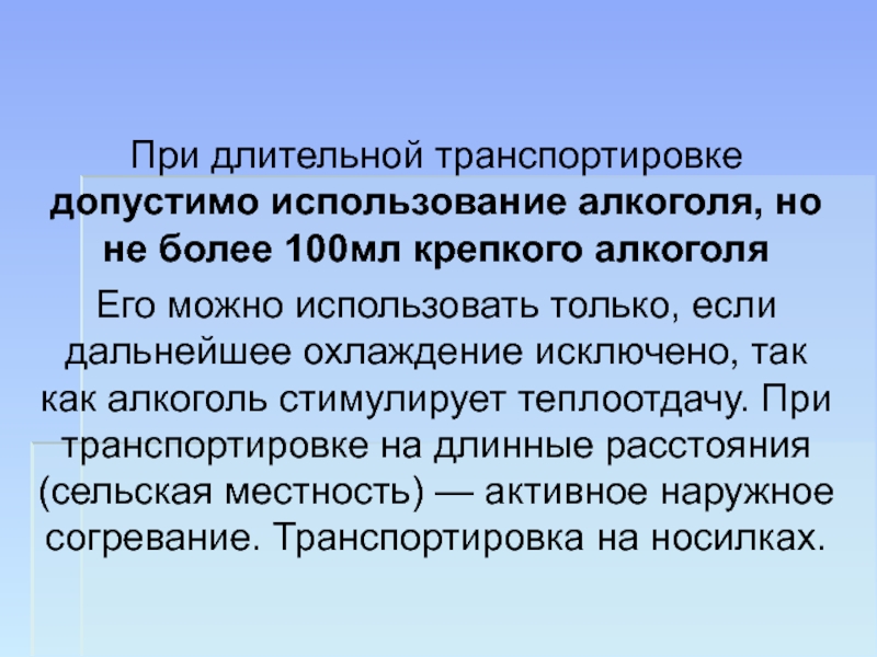 Допустимо использовать в. Активное наружное согревание.