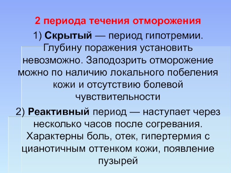 Проводить в течение. Симптомы реактивного периода отморожения. Периоды и степени отморожения. Периоды течения отморожений.