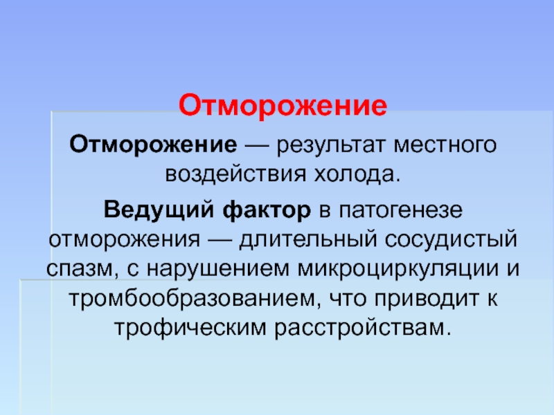 Патогенез отморожения схема