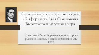 Системно-деятельностный подход в семи афоризмах Льва Семеновича Выготского