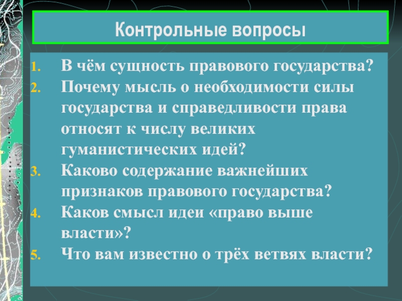 Сущность правового государства