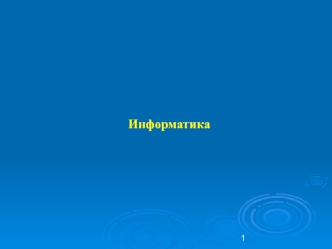 Информатика. Введение и общие положения