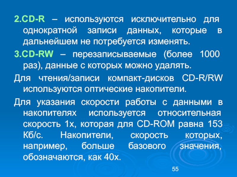 Использовать р. CD-R скорость чтения/записи информации. Однократно записываемые. Раз данных.