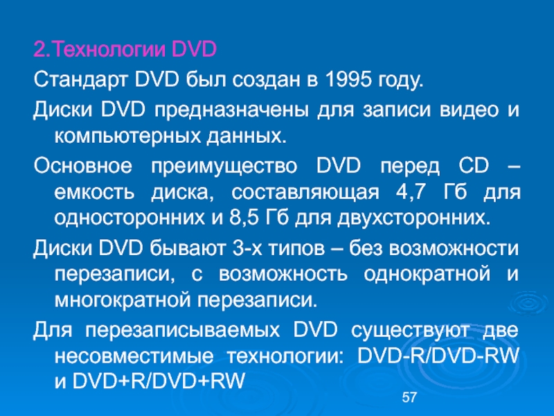 Существуют стандарты. Стандарт DVD. Преимущества DVD диска. Ёмкость DVD диска. Специфика дивиди и стандарты.