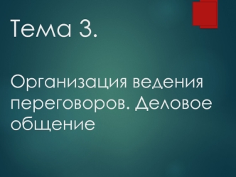 Организация ведения переговоров. Деловое общение