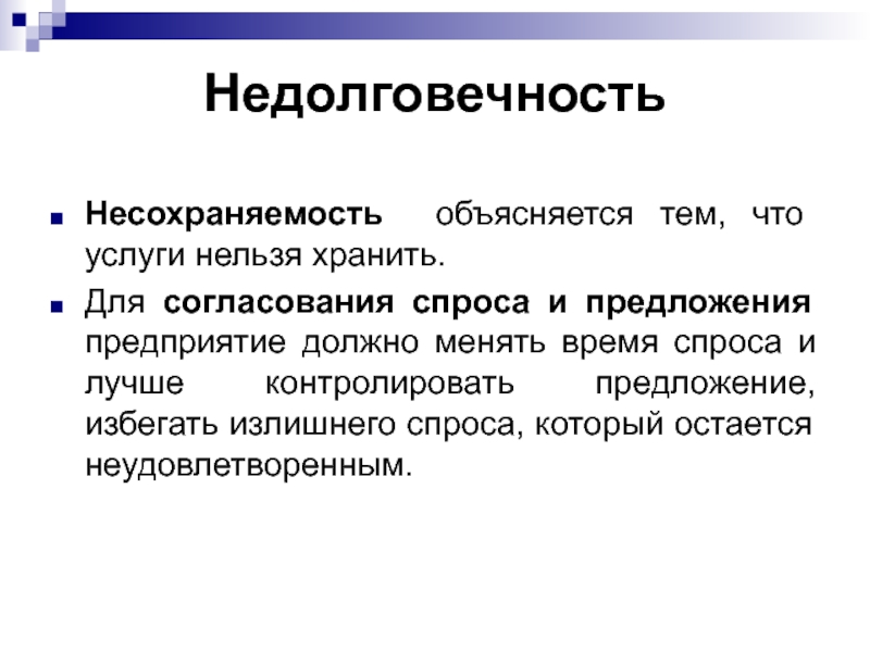 Предприятие предложения. Несохраняемость услуги это. Недолговечность услуги пример. Несохраняемость услуги пример. Несохраняемость медицинской услуги.