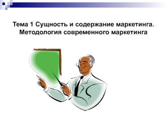 Сущность и содержание маркетинга. Методология современного маркетинга