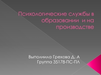 Психологические службы в образовании и на производстве