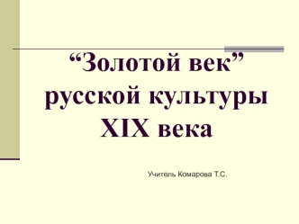 “Золотой век” русской культуры XIX века