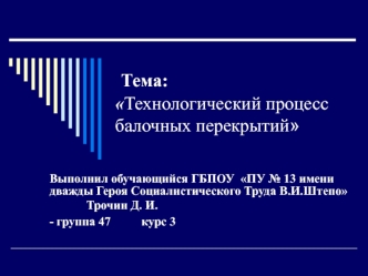 Технологический процесс балочных перекрытий