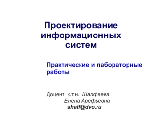 Проектирование информационных систем (Вопросы и задания)