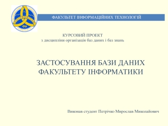 Застосування бази даних факультету інформатики