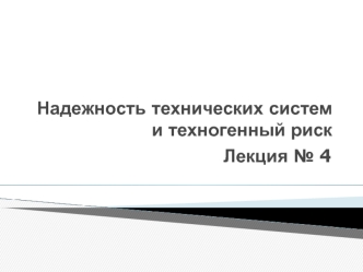 Методы повышения надежности технических систем. (Лекция 4)