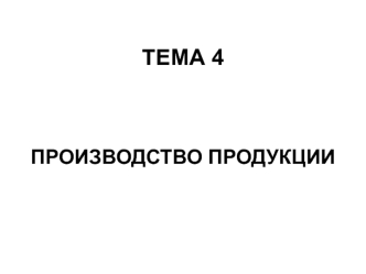 Производство продукции