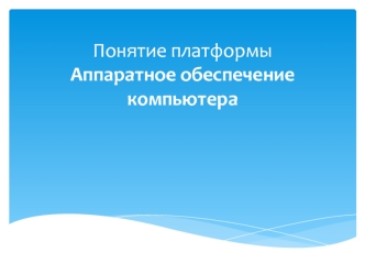 Программная платформа. Аппаратное обеспечение компьютера