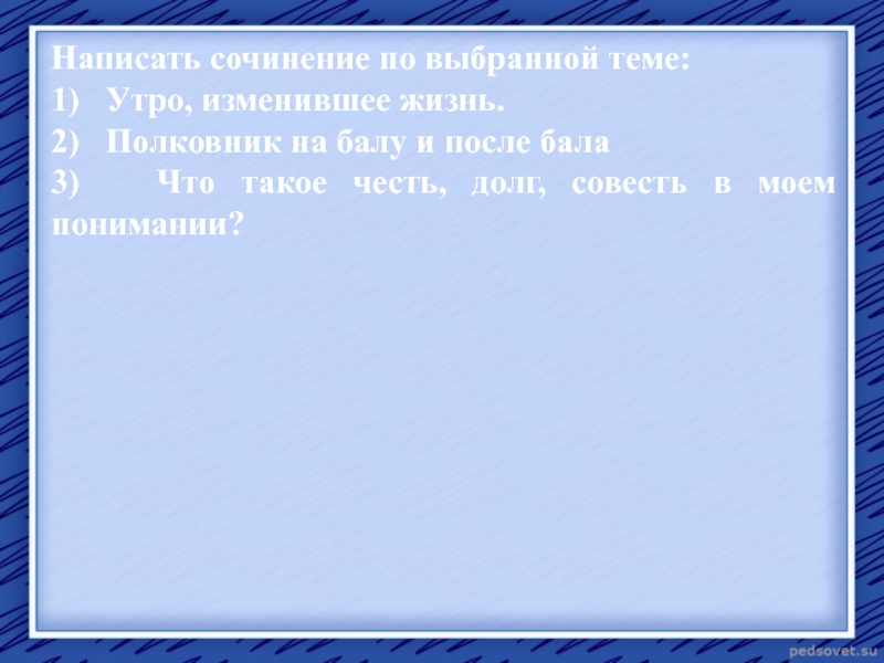 Сочинение утро изменившее жизнь после бала