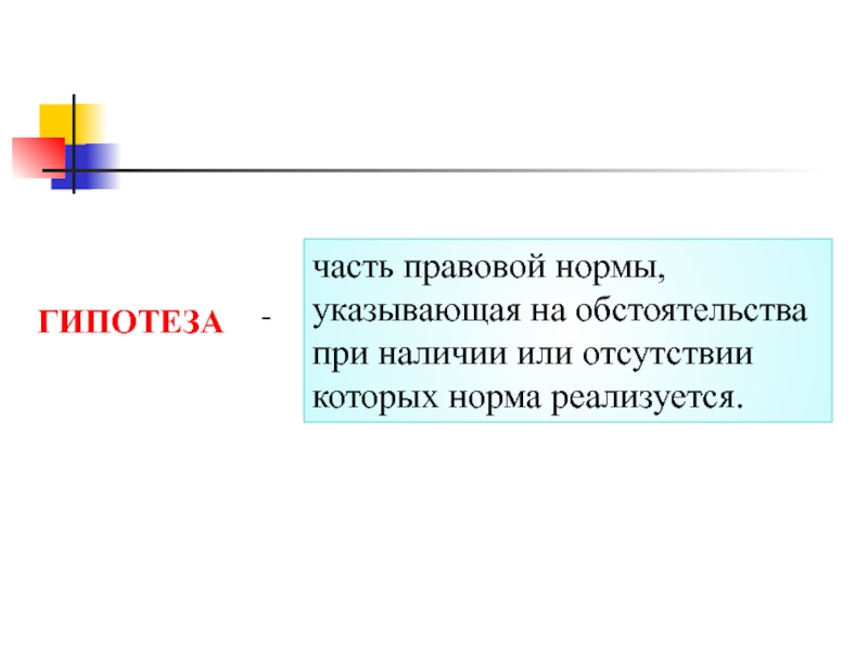 Доклад нормы. Гипотеза это часть правовой нормы. Гипотеза это часть юридической нормы. Гипотеза правовой нормы обстоятельства. Гипотеза часть нормы которая указывает.