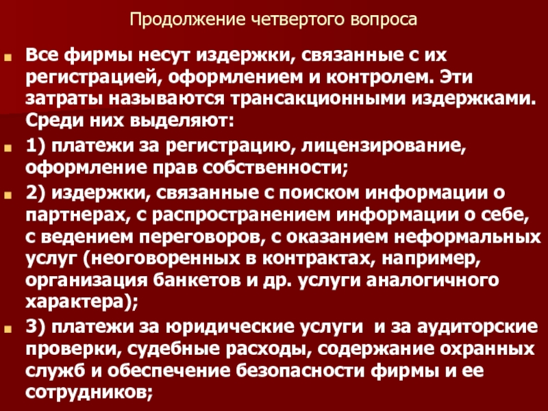 Предприятие несет. Экономика фирмы. Красный Тип организации.