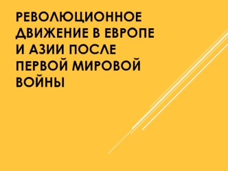 Революционное движение в Европе и Азии после Первой мировой войны