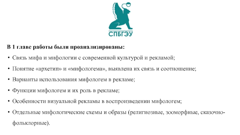 Мифологемы и центры распространения современной русофобии. Мифологемы в рекламе. Мифологемы в тексте рекламы.