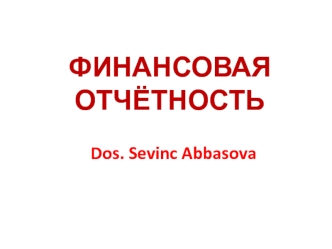 Финансовая отчётность