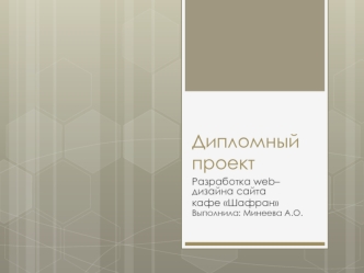 Дипломный проект. Разработка web–дизайна сайта кафе Шафран