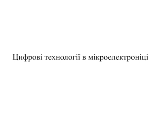 Цифрові технології в мікроелектроніці