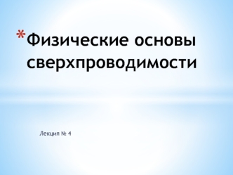 Лекция 4. Физические основы сверхпроводимости